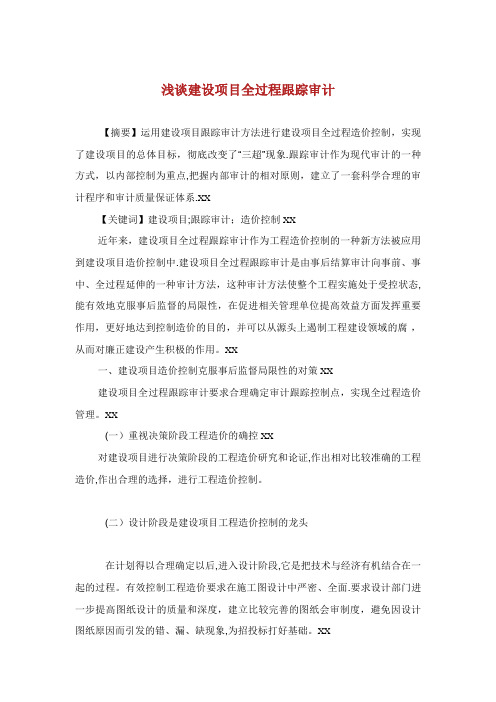 浅谈建设项目全过程跟踪审计