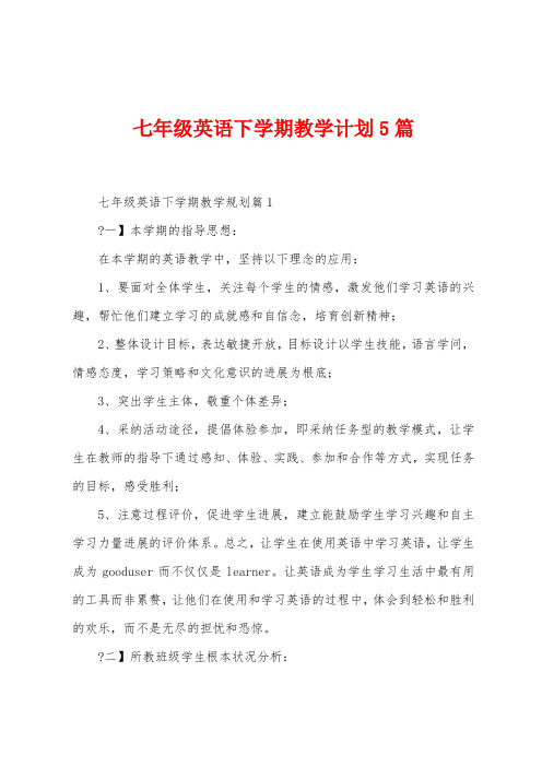 七年级英语下学期教学计划5篇