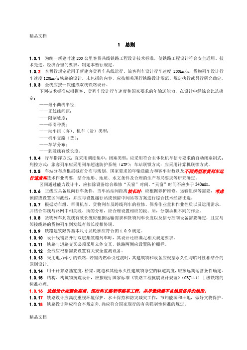 (整理)200公里时速客客货共线铁路设计暂行规定.