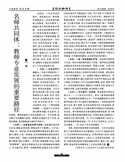 名师共同体：教师专业发展的重要路径