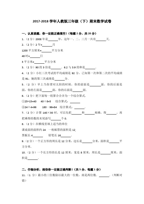 2017-2018学年人教版三年级(下)期末数学试卷(解析版)
