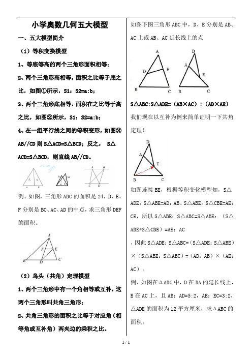 小升初数学几何五大模型纯wordA4幅面小边距适合打印编辑