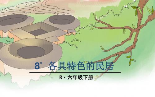 8 各具特色的民居  课件(26张PPT)六年级语文(下)人教版