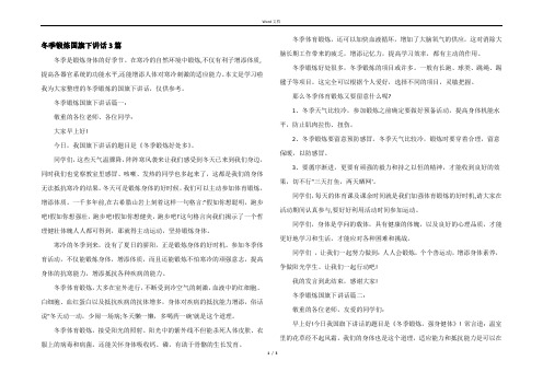 冬季锻炼国旗下讲话3篇