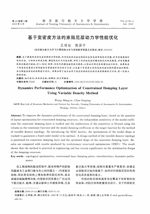 基于变密度方法约束阻尼层动力学性能优化
