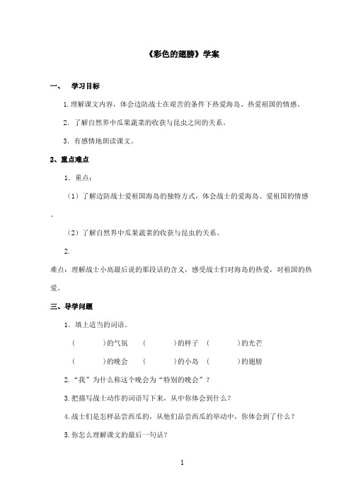 最新鲁教版(五四制)小学语文五年级上册《彩色的翅膀》学案(精品)