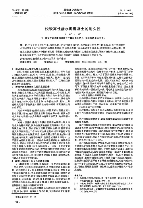 浅谈高性能水泥混凝土的耐久性
