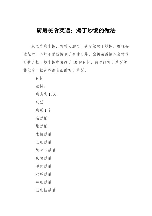 厨房美食菜谱：鸡丁炒饭的做法
