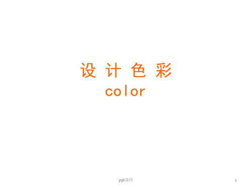 设计色彩教学  ppt课件