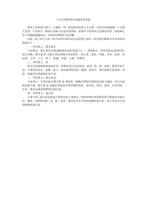 让宝宝拥有明亮双眼的营养素