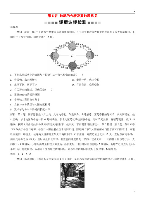 2019版高考地理一轮复习 第1章第5讲 地球的公转及其地理意义课后达标检测 中图版