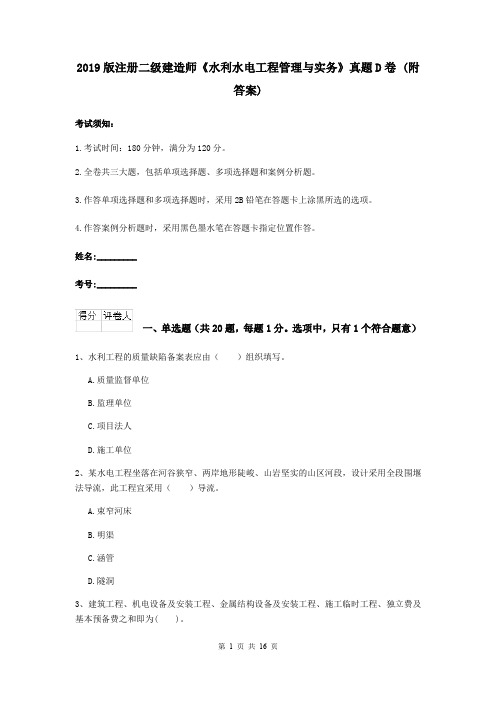 2019版注册二级建造师《水利水电工程管理与实务》真题D卷 (附答案)