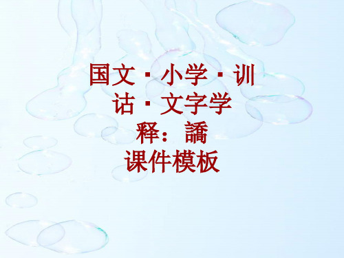 国文小学训诂文字学课件模板：譑