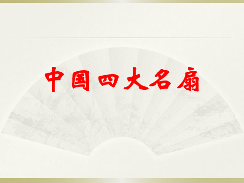 中国四大名扇