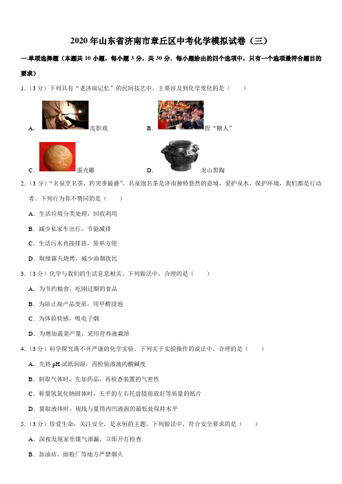 2020年山东省济南市章丘区中考化学模拟试卷(三)
