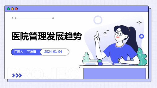 医院管理发展趋势