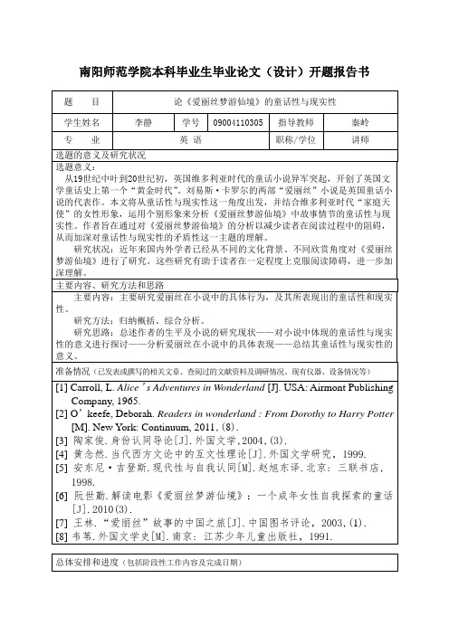论《爱丽丝梦游仙境》的童话性与现实性开题报告