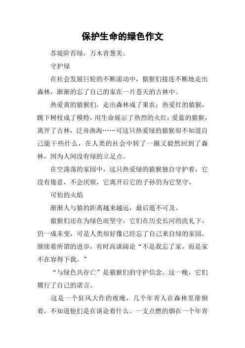 保护生命的绿色作文