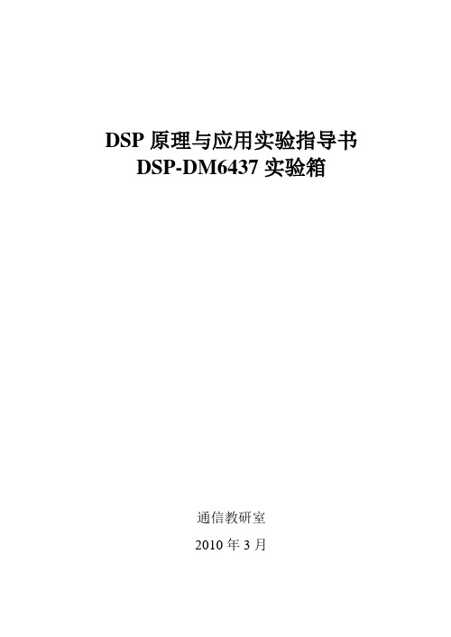 DSP_DM6437实验指导书(李静)