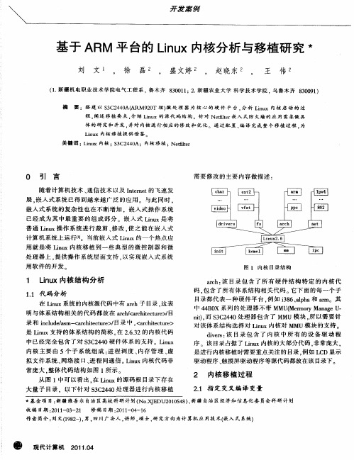 基于ARM平台的Linux内核分析与移植研究