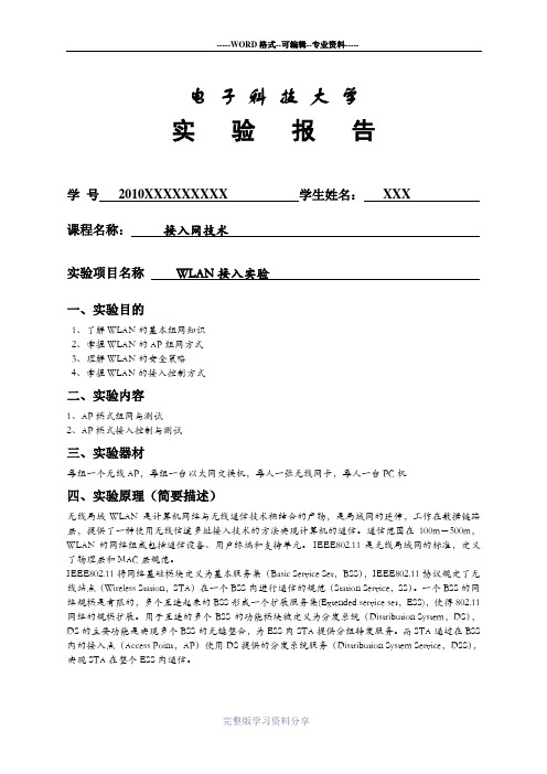 电子科大-接入网技术-WLAN接入实验报告