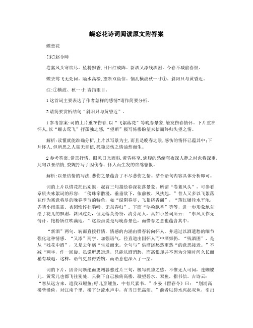 蝶恋花诗词阅读原文附答案
