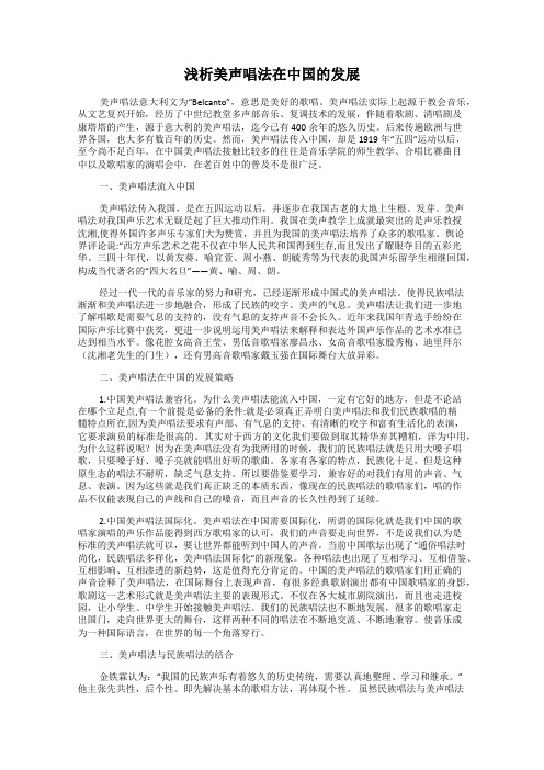 浅析美声唱法在中国的发展