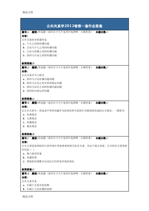 公共关系学春第一套作业答案教学提纲