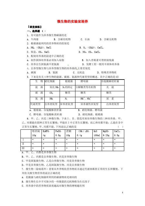 高中生物 2.1《微生物的实验室培养》同步练习 新人教
