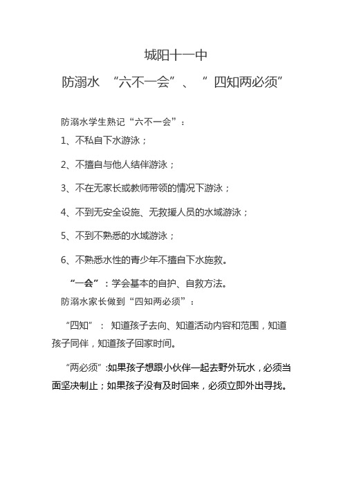 防溺水 “六不一会”、“ 四知两必须”