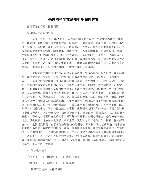 朱自清先生在温州中学阅读答案