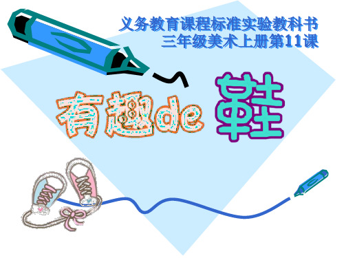 美术三年级上册课件-11.各式各样的鞋14-人教版(共22张PPT)