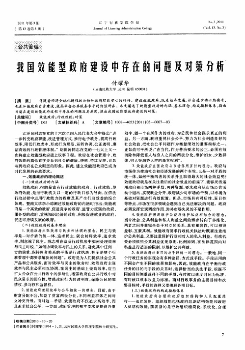 我国效能型政府建设中存在的问题及对策分析