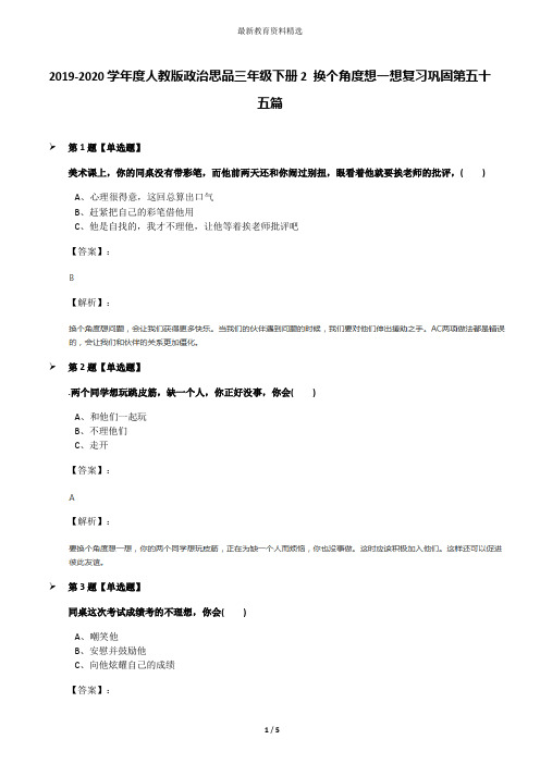 2019-2020学年度人教版政治思品三年级下册2 换个角度想一想复习巩固第五十五篇