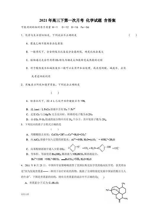 2021-2022年高三下第一次月考 化学试题 含答案