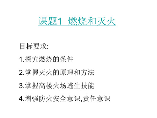 课题1 燃烧和灭火