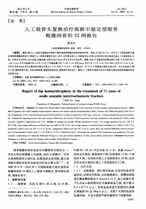 人工股骨头置换治疗高龄不稳定型股骨粗隆间骨折32例报告