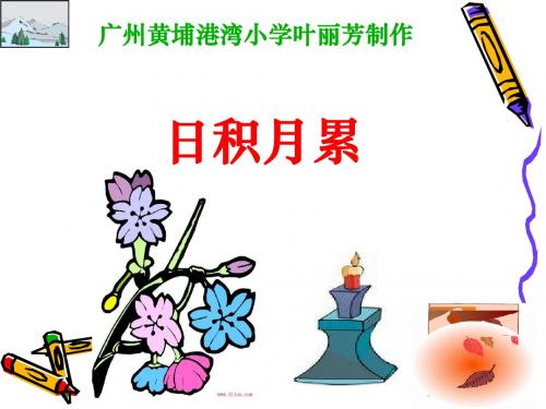 人教版五上园7日积月累