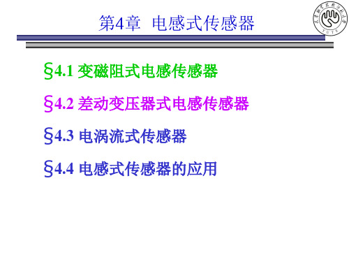 传感器原理及应用-第4章 - 4.2 差动变压器式电感传感器