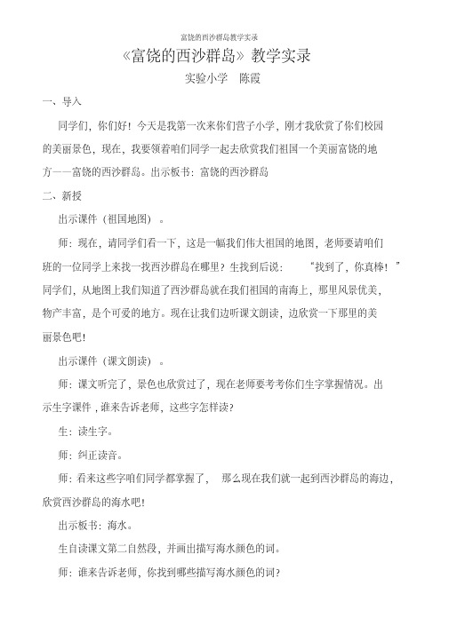 富饶的西沙群岛教学实录