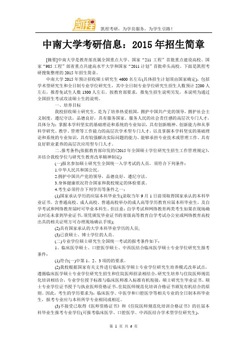 中南大学考研信息：2015年招生简章