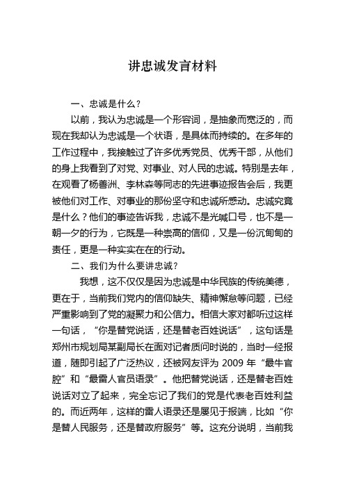 什么是讲忠诚