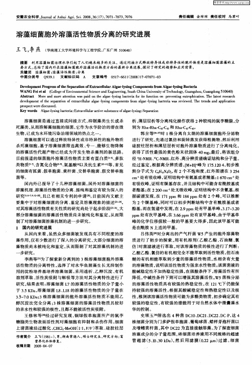 溶藻细菌胞外溶藻活性物质分离的研究进展