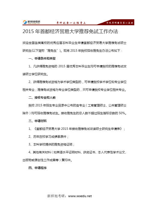 2015年首都经济贸易大学推荐免试工作办法