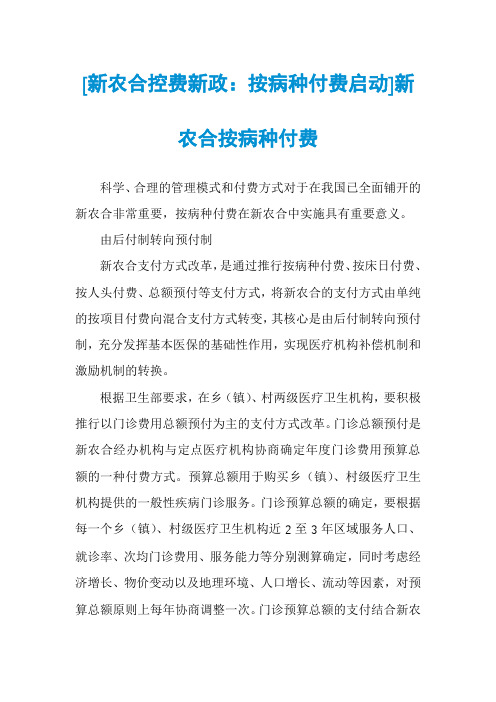 [新农合控费新政：按病种付费启动]新农合按病种付费