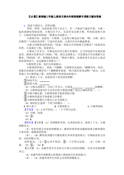 【10篇】新部编三年级上册语文课内外阅读理解专项练习题含答案