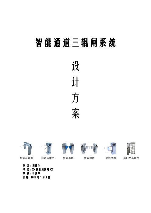 阳光时代智能通道三辊闸系统标准方案