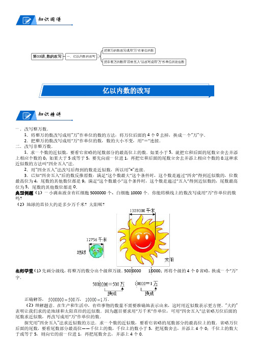 北师大版四年级上册小学数学第1单元 认识更大的数_第03讲_数的改写(教师版讲义)