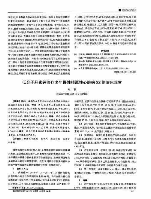 低分子肝素钙治疗老年慢性肺源性心脏病32例临床观察