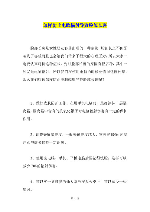 怎样防止电脑辐射导致脸部长斑